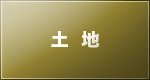 土地